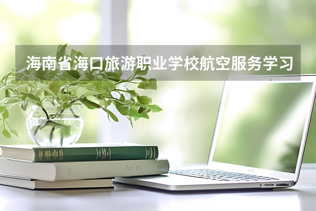 海南省海口旅游职业学校航空服务学习课程以及专业能力有哪些