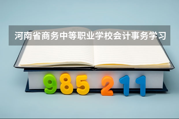 河南省商务中等职业学校会计事务学习课程以及专业能力有哪些