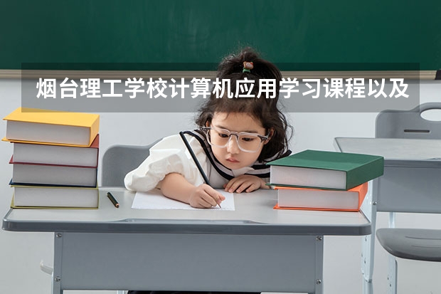 烟台理工学校计算机应用学习课程以及专业能力有哪些