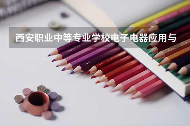 西安职业中等专业学校电子电器应用与维修学习课程以及专业能力有哪些