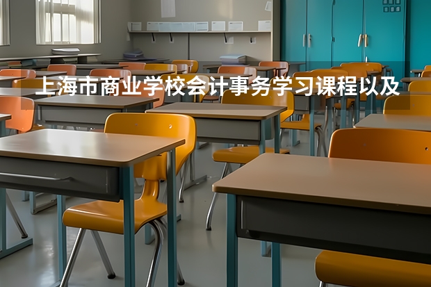 上海市商业学校会计事务学习课程以及专业能力有哪些