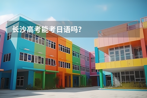 长沙高考能考日语吗？
