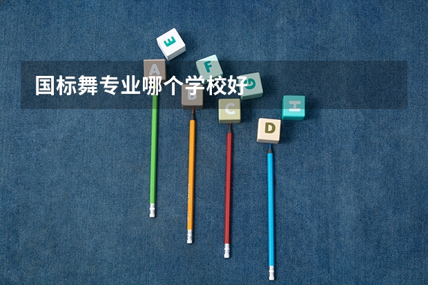 国标舞专业哪个学校好