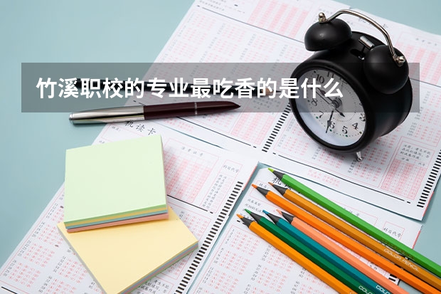 竹溪职校的专业最吃香的是什么
