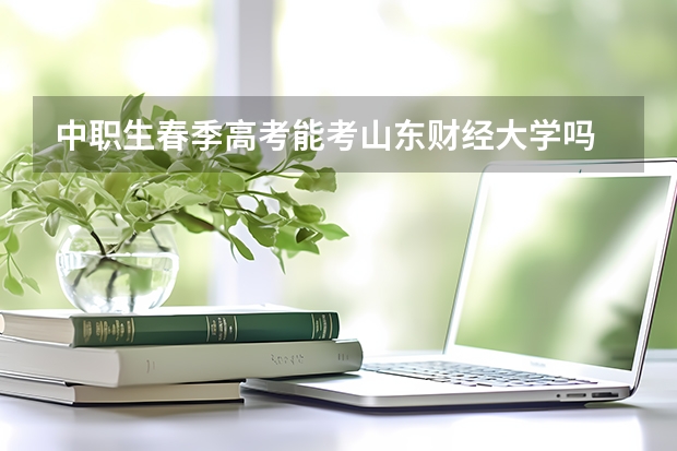 中职生春季高考能考山东财经大学吗