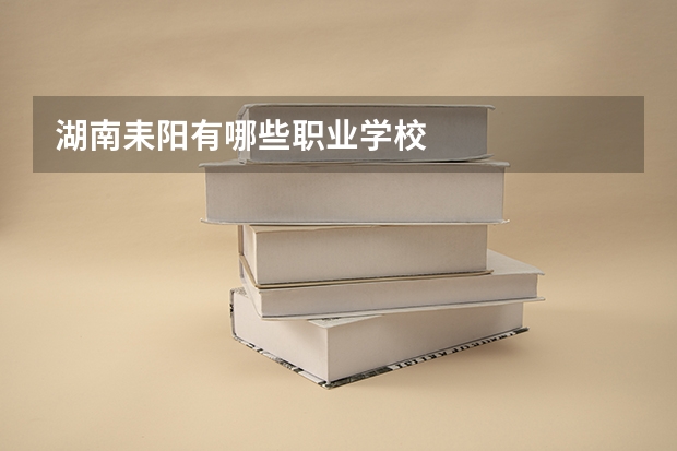 湖南耒阳有哪些职业学校