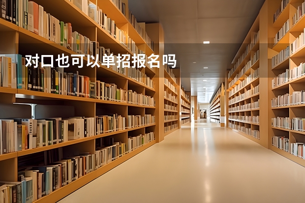 对口也可以单招报名吗
