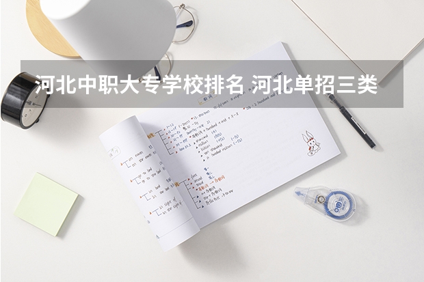 河北中职大专学校排名 河北单招三类学校排名