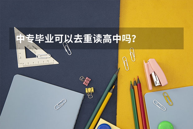 中专毕业可以去重读高中吗？