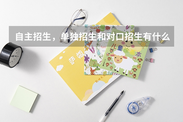 自主招生，单独招生和对口招生有什么区别？