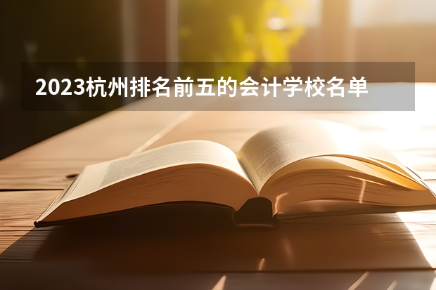 2023杭州排名前五的会计学校名单