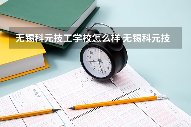 无锡科元技工学校怎么样 无锡科元技工学校开学时间